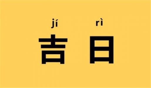 2024年3月適合喬遷的吉日有哪些？3月搬家喬遷黃道吉日查詢