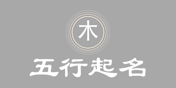 五行屬木起名常用字，五行屬木寶寶起名漢字大全