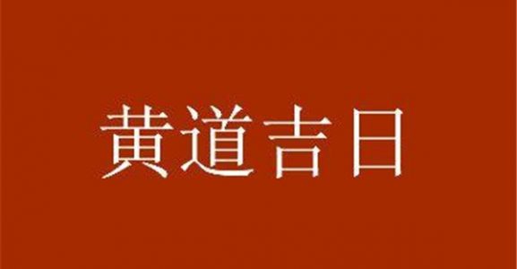 2023年9月哪些日子開業最吉利？2023年9月開業黃道吉日一覽表