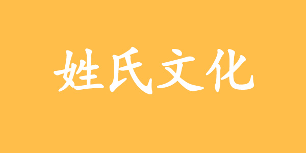 姓氏單的來源和變遷歷史，單姓的歷史名人及主要成就