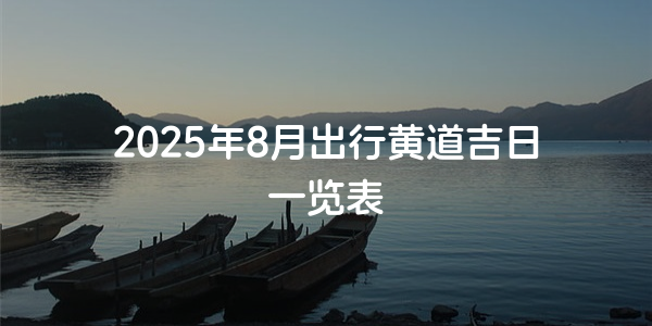 2025年8月出行黃道吉日一覽表