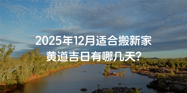 2025年12月適合搬新家黃道吉日有哪幾天？