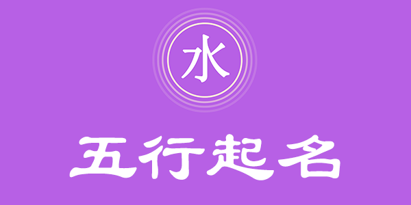 寓意好的五行屬水的漢字有哪些？五行屬水的漢字大全